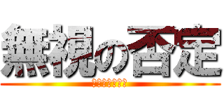 無視の否定 (スルーいくない)