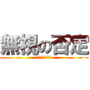 無視の否定 (スルーいくない)