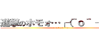 進撃のホモォ…┌（＾ｏ＾ ┐）┐ (attack on titan)