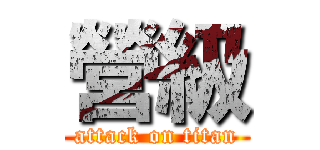 營級 (attack on titan)