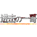 进击の一哥 (attack on handsome guy)