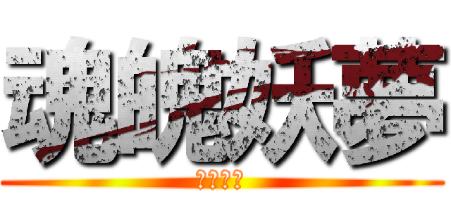 魂魄妖夢 (キンタマ)