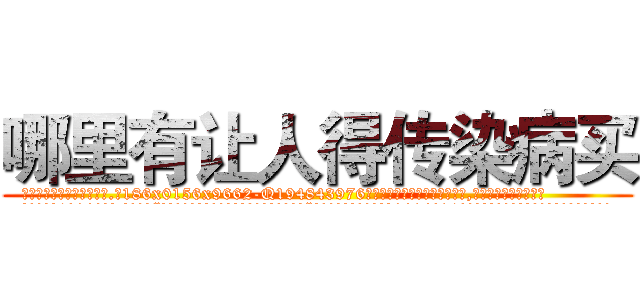 哪里有让人得传染病买 (哪里有让人得传染病买【电.话186x0156x9662-Q194843976林氏药业】我们做的是长期生意,靠的是老客户长期支持
参考消息网2月20日报道 韩媒称，“剩女多、离婚率高的城市，房价一定会上涨。”这是中国经济学家金岩石2016年12月参加在上海举行的房地产相关论坛时说的话。
)