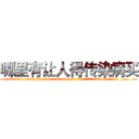 哪里有让人得传染病买 (哪里有让人得传染病买【电.话186x0156x9662-Q194843976林氏药业】我们做的是长期生意,靠的是老客户长期支持
参考消息网2月20日报道 韩媒称，“剩女多、离婚率高的城市，房价一定会上涨。”这是中国经济学家金岩石2016年12月参加在上海举行的房地产相关论坛时说的话。
)