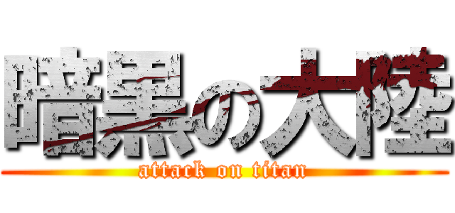 暗黒の大陸 (attack on titan)