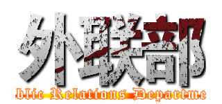 外联部 (Public Relations Department)