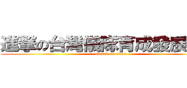進撃の台灣儀隊育成發展協會 (attack on titan)