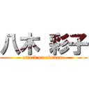 八木 彩子 (attack on akabane)