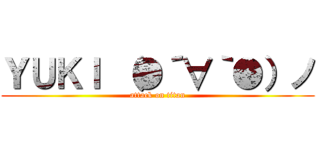 ＹＵＫＩ （●´∀｀●）ノ (attack on titan)