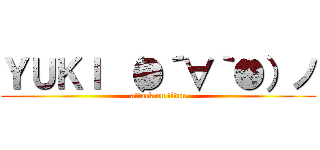 ＹＵＫＩ （●´∀｀●）ノ (attack on titan)