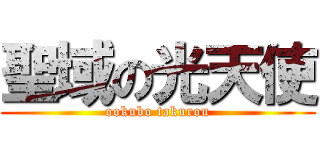 聖域の光天使 (ookubo takurou)