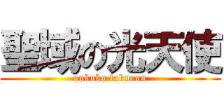 聖域の光天使 (ookubo takurou)