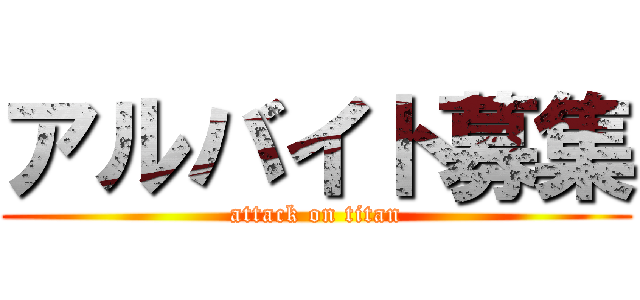 アルバイト募集 (attack on titan)