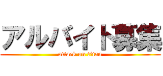 アルバイト募集 (attack on titan)