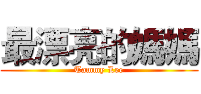 最漂亮的媽媽 (Tammy Lee)