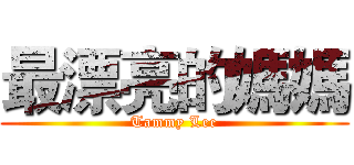 最漂亮的媽媽 (Tammy Lee)