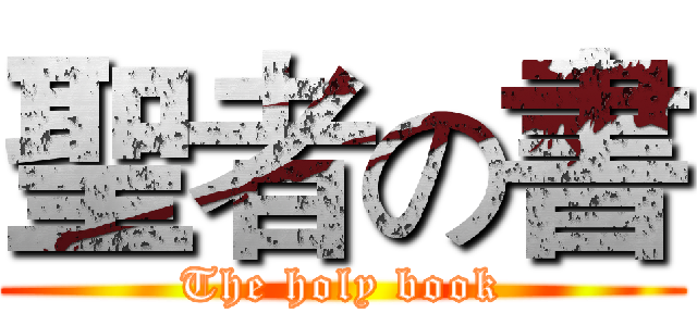 聖者の書 (The holy book)