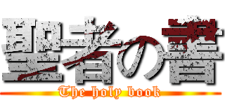 聖者の書 (The holy book)