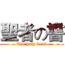 聖者の書 (The holy book)