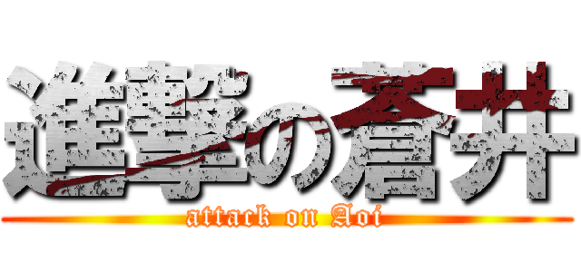 進撃の蒼井 (attack on Aoi)