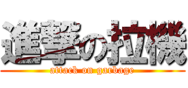 進撃の拉機 (attack on garbage)