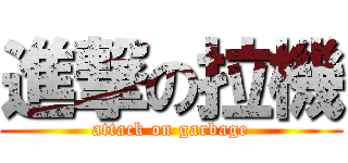 進撃の拉機 (attack on garbage)