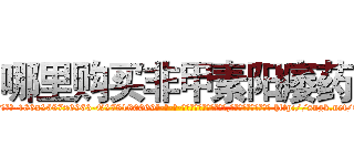 哪里购买非甲素阳痿药 (哪里购买非甲素阳痿药【电-186x2687x6963-Q278180069元-吉-药-业】我们做的是长期生意,靠的是老客户长期支持 http://sngk.net/61hjfF
)