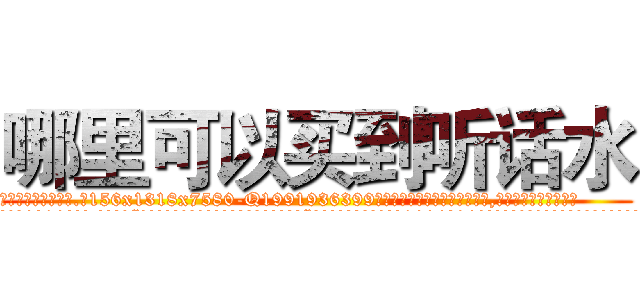哪里可以买到听话水 (哪里可以买到听话水【电.话156x1318x7580-Q1991936399鑫宏药业】我们做的是长期生意,靠的是老客户长期支持
参考消息网2月20日报道 韩媒称，“剩女多、离婚率高的城市，房价一定会上涨。”这是中国经济学家金岩石2016年12月参加在上海举行的房地产相关论坛时说的话。
)