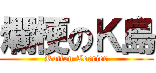 爛梗のＫ島 (Rotten Terrier)
