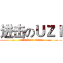进击のＵＺＩ (attack on titan)