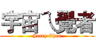 宇宙ㄟ覺者 (Jerry Chen)