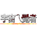 宇宙ㄟ覺者 (Jerry Chen)