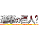 進撃の巨人掰 (attack on titan)