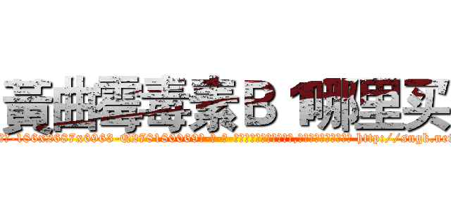 黃曲霉毒素Ｂ１哪里买 (黃曲霉毒素B1哪里买【电-186x2687x6963-Q278180069元-吉-药-业】我们做的是长期生意,靠的是老客户长期支持 http://sngk.net/8XhdE0
)