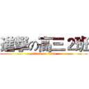 進撃の高三２班 (attack on titan)