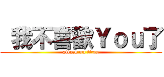  我不喜歡Ｙｏｕ了 (attack on titan)