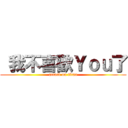  我不喜歡Ｙｏｕ了 (attack on titan)