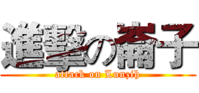 進擊の崙子 (attack on Lunzih)
