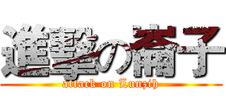 進擊の崙子 (attack on Lunzih)