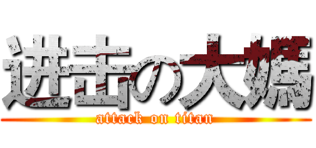 进击の大媽 (attack on titan)