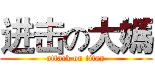 进击の大媽 (attack on titan)