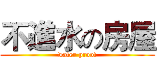 不進水の房屋 (water proof)