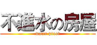 不進水の房屋 (water proof)
