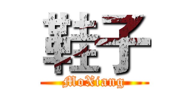 鞋子 (MoXiang)