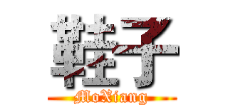 鞋子 (MoXiang)