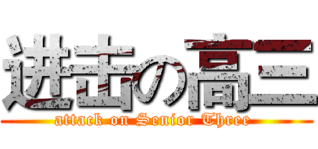 进击の高三 (attack on Senior Three )