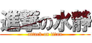 進撃の水静 (attack on titan)