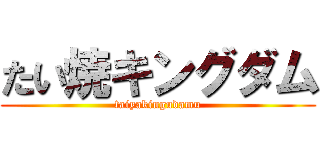 たい焼キングダム (taiyakingudamu)