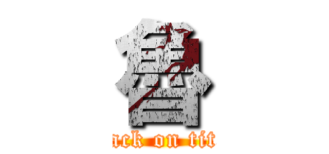 魯 (attack on titan)