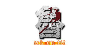魯 (attack on titan)